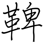 鞞: 钢笔楷书