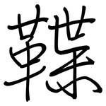 鞢: 钢笔楷书