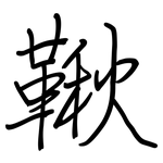 鞦: 钢笔楷书