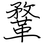 鞪: 钢笔楷书