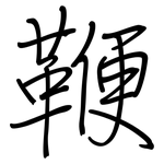 鞭: 钢笔楷书 鞭: 钢笔楷书
