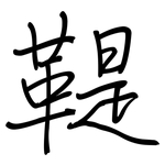 鞮: 钢笔楷书