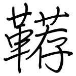 鞯: 钢笔楷书
