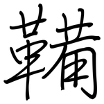 鞴: 钢笔楷书