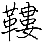 鞻: 钢笔楷书