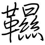 韅: 钢笔楷书