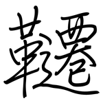 韆: 钢笔楷书