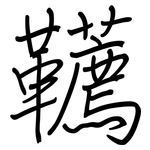 韉: 钢笔楷书
