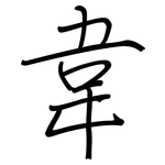 韋: 钢笔楷书