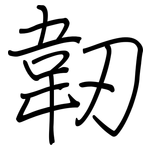 韌: 钢笔楷书 韌: 钢笔楷书
