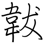 韍: 钢笔楷书