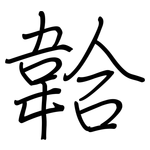 韐: 钢笔楷书