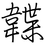 韘: 钢笔楷书