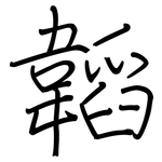 韜: 钢笔楷书