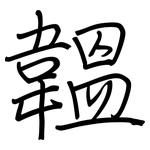 韞: 钢笔楷书