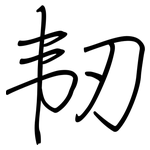 韧: 钢笔楷书 韧: 钢笔楷书