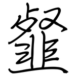 韰: 钢笔楷书