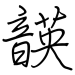 韺: 钢笔楷书