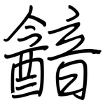 韽: 钢笔楷书