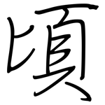 頃: 钢笔楷书