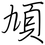 頄: 钢笔楷书