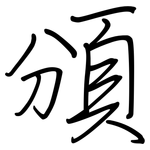 頒: 钢笔楷书