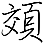 頝: 钢笔楷书