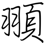 頨: 钢笔楷书