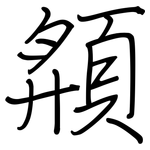 頯: 钢笔楷书