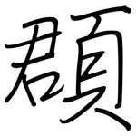 頵: 钢笔楷书
