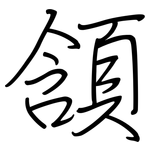 頷: 钢笔楷书
