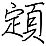 顁: 钢笔楷书