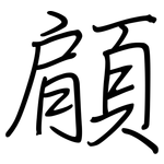顅: 钢笔楷书