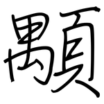 顒: 钢笔楷书