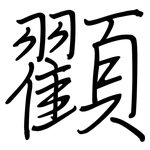 顟: 钢笔楷书
