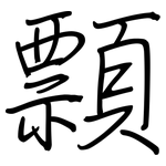 顠: 钢笔楷书