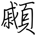顣: 钢笔楷书