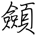 顩: 钢笔楷书