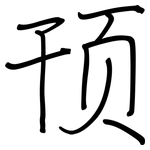 顸: 钢笔楷书