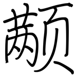 颟: 钢笔楷书
