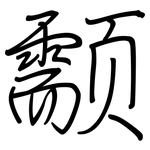颥: 钢笔楷书