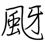 颬: 钢笔楷书
