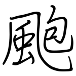 颮: 钢笔楷书