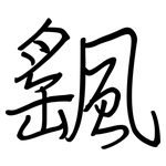 颻: 钢笔楷书