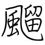 飀: 钢笔楷书