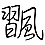飁: 钢笔楷书