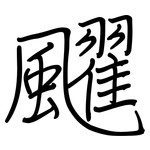 飂: 钢笔楷书