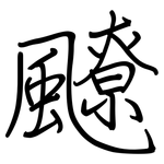 飉: 钢笔楷书