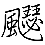 飋: 钢笔楷书