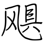 飓: 钢笔楷书